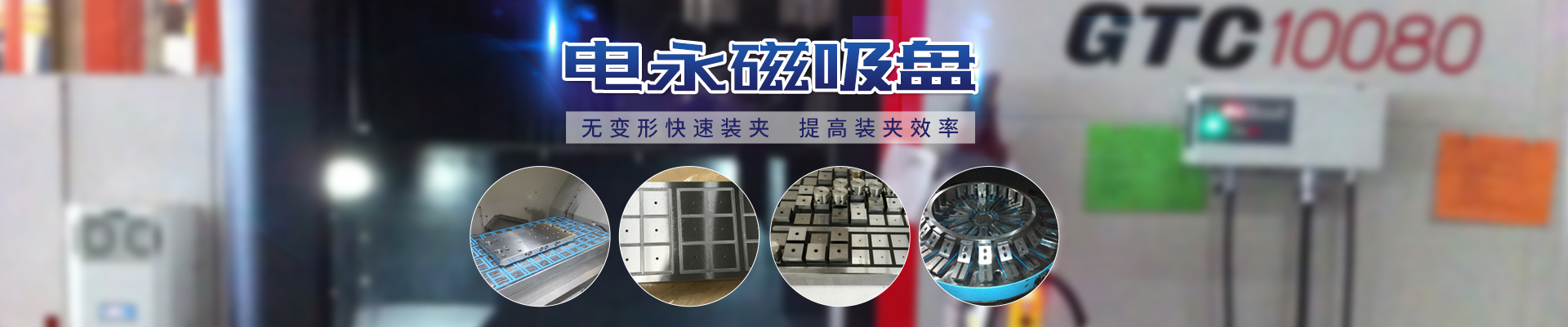 磁力模板_注塑機(jī)快速換模系統(tǒng)_自動(dòng)化電永磁吸盤_注塑機(jī)磁力換?！锨Ш罊C(jī)電技術(shù)開(kāi)發(fā)有限公司